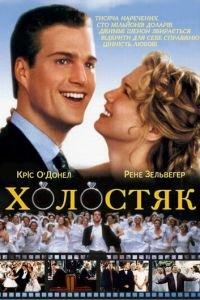 Холостяк (фильм 1999) онлайн
