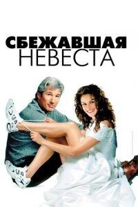 Сбежавшая невеста (фильм 1999) онлайн