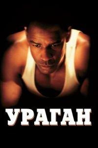 Ураган (фильм 1999) онлайн