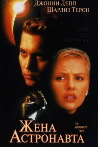Жена астронавта (фильм 1999) онлайн
