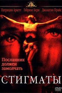 Стигматы (фильм 1999) онлайн