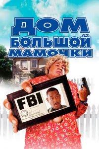 Дом большой мамочки (фильм 2000) онлайн