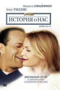 История о нас (фильм 1999) онлайн