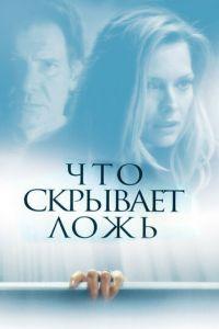 Что скрывает ложь (фильм 2000) онлайн