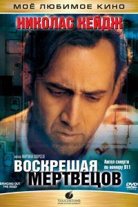 Воскрешая мертвецов (фильм 1999) онлайн