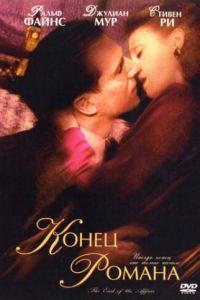 Конец романа (фильм 1999) онлайн