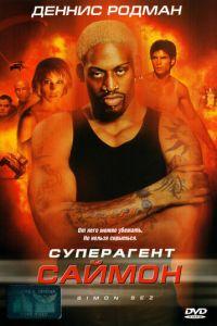 Суперагент Саймон (фильм 1999) онлайн