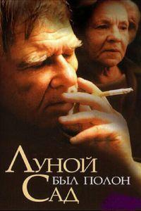 Луной был полон сад (фильм 2000) онлайн