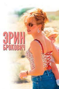 Эрин Брокович (фильм 2000) онлайн