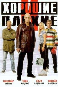 Хорошие и плохие (фильм 1999) онлайн
