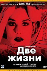 Две жизни (фильм 1999) онлайн
