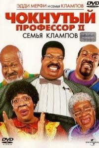 Чокнутый профессор 2: Семья Клампов (фильм 2000) онлайн
