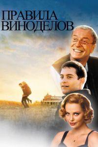 Правила виноделов (фильм 1999) онлайн