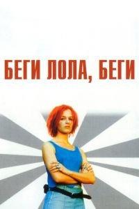 Беги, Лола, беги (фильм 1998) онлайн