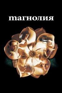 Магнолия (фильм 1999) онлайн