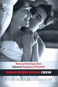 Порнографические связи (фильм 1999) онлайн