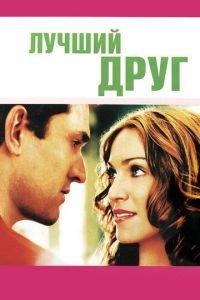 Лучший друг (фильм 2000) онлайн