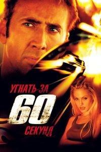 Угнать за 60 секунд (фильм 2000) онлайн