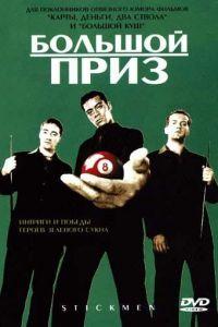 Большой приз (фильм 2001) онлайн
