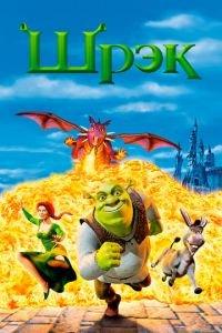 Шрэк (2001) онлайн