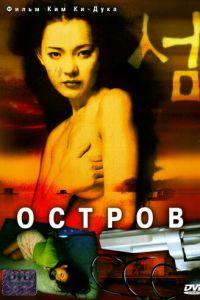Остров (фильм 2000) онлайн