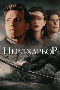 Перл-Харбор (фильм 2001) онлайн