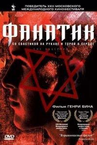Фанатик (фильм 2001) онлайн
