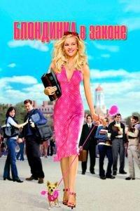 Блондинка в законе (фильм 2001) онлайн