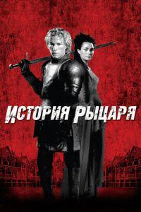 История рыцаря (фильм 2001) онлайн