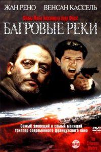 Багровые реки (фильм 2000) онлайн