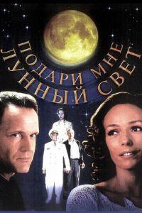 Подари мне лунный свет (фильм 2001) онлайн