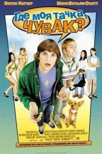 Где моя тачка, чувак? (фильм 2000) онлайн