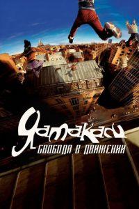 Ямакаси: Свобода в движении (фильм 2001) онлайн
