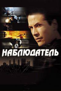 Наблюдатель (фильм 2000) онлайн