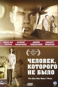Человек, которого не было (фильм 2001) онлайн