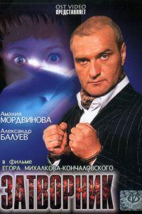 Затворник (фильм 1999) онлайн