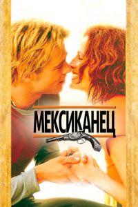 Мексиканец (фильм 2001) онлайн