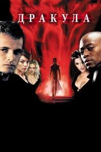 Дракула 2000 (фильм 2000) онлайн