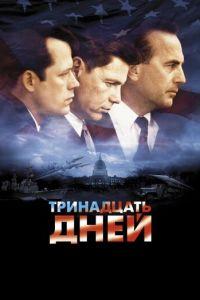 Тринадцать дней (фильм 2000) онлайн