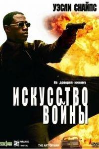 Искусство войны (фильм 2000) онлайн