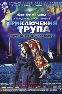 Приключения трупа (фильм 2000) онлайн