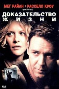Доказательство жизни (фильм 2000) онлайн