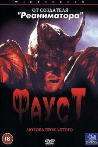 Фауст: Любовь проклятого (фильм 2001) онлайн