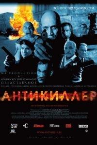 Антикиллер (фильм 2002) онлайн