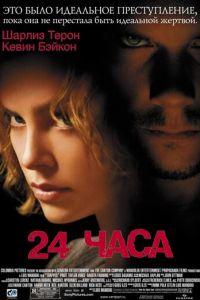 24 часа (фильм 2002) онлайн