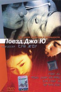 Поезд Джо Ю (фильм 2002) онлайн
