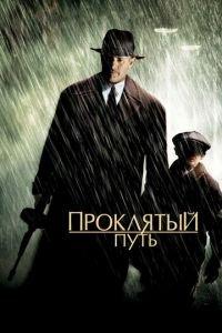 Проклятый путь (фильм 2002) онлайн