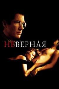 Неверная (фильм 2002) онлайн
