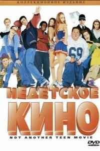 Недетское кино (фильм 2001) онлайн
