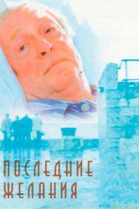 Последние желания (фильм 2001) онлайн
